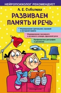 Развиваем память и речь