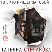 Татьяна Степанова - Тот, кто придет за тобой