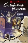 Игорь Лысов - Симфония убийства