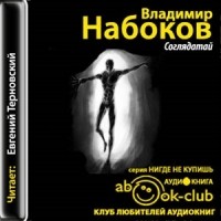 Владимир Набоков - Соглядатай (сборник)