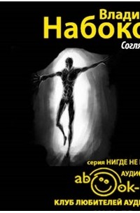 Владимир Набоков - Соглядатай (сборник)