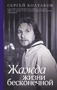 Сергей Колтаков - Жажда жизни бесконечной