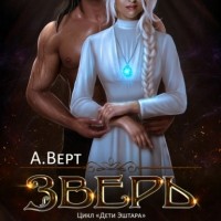 Александр Верт - Зверь