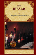 Мэри Шелли - Смертный бессмертный (сборник)