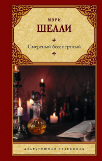 Мэри Шелли - Смертный бессмертный (сборник)