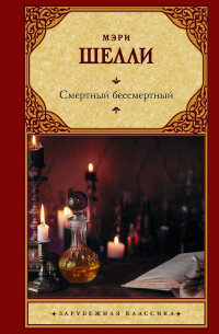 Смертный бессмертный (сборник)