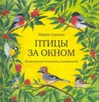 Мария Спехова - Птицы за окном