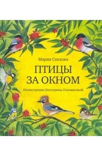 Мария Спехова - Птицы за окном