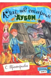 Софья Прокофьева - Клад под старым дубом (сборник)