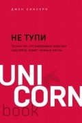 Джен Синсеро - НЕ ТУПИ. Только тот, кто ежедневно работает над собой, живет жизнью мечты