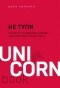 Джен Синсеро - НЕ ТУПИ. Только тот, кто ежедневно работает над собой, живет жизнью мечты