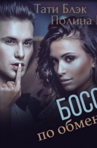 Босс по обмену