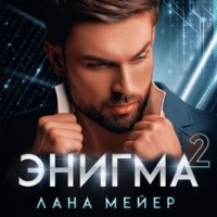 Лана Мейер - Энигма. Книга 2