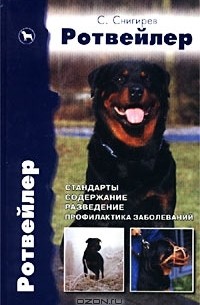 Ротвейлер. Стандарты. Содержание. Разведение. Профилактика заболеваний
