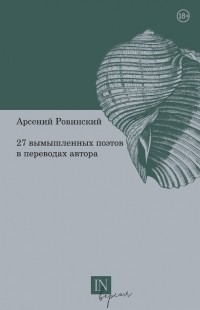 Арсений Ровинский - 27 вымышленных поэтов в переводах автора