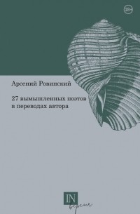 Арсений Ровинский - 27 вымышленных поэтов в переводах автора