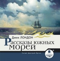 Джек Лондон - Рассказы южных морей (сборник)