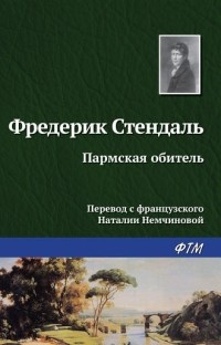 Стендаль - Пармская обитель