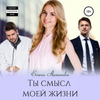 Елена Архипова - Ты смысл моей жизни