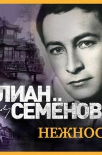 Юлиан Семенов - Нежность