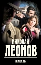 Николай Леонов - Шакалы