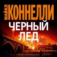 Майкл Коннелли - Черный лед