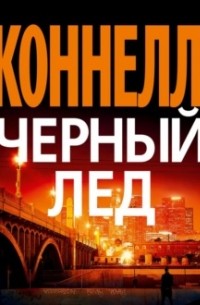 Майкл Коннелли - Черный лед