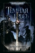 Сэнди Митчелл - Темная ересь (сборник)