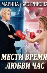 Мести время, любви час