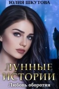 Юлия Шкутова - Любовь оборотня