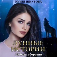 Юлия Шкутова - Любовь оборотня