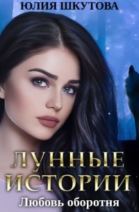 Юлия Шкутова - Любовь оборотня