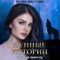 Юлия Шкутова - Лунная невеста