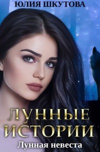 Лунная невеста