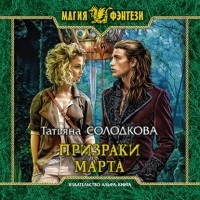 Татьяна Солодкова - Призраки Марта