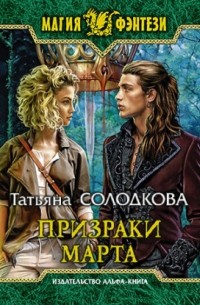 Татьяна Солодкова - Призраки Марта