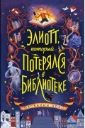 Паскалин Ноло - Элиотт, который потерялся в библиотеке