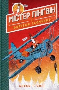 Містер Пінґвін & фортеця таємниць