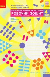 Инна Большакова - Українська мова та читання. Робочий зошит у 2-х частинах. Частина 2. 4 клас