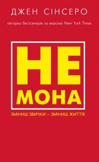 Джен Сінсеро - Не мона. Зміниш звички — зміниш життя!