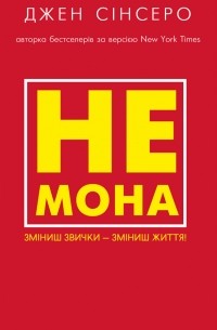 Джен Сінсеро - Не мона. Зміниш звички — зміниш життя!