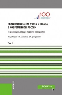 Елена Николаевна Домбровская - Реформирование учета и права в современной России. Т2. . Сборник статей.