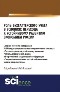 Ирина Осипова - Роль бухгалтерского учета в условиях перехода к устойчивому развитию экономики России. . Сборник статей.