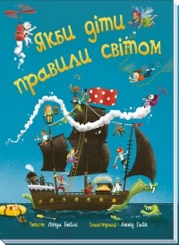 Линда Бейли - Якби діти правили світом