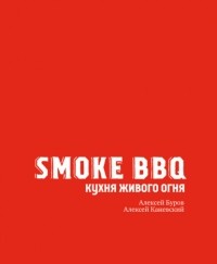 Алексей Буров - Smoke BBQ. Кухня живого огня