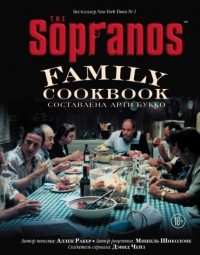Дэвид Чейз - The Sopranos Family Cookbook. Кулинарная книга клана Сопрано