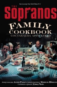 The Sopranos Family Cookbook. Кулинарная книга клана Сопрано