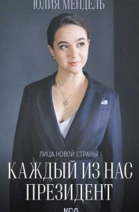 Юлия Мендель - Каждый из нас – Президент