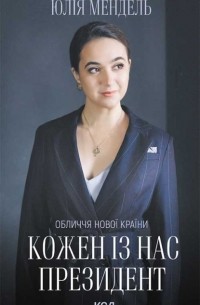 Кожен із нас – Президент