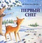 М. Кристина Батлер - Первый снег